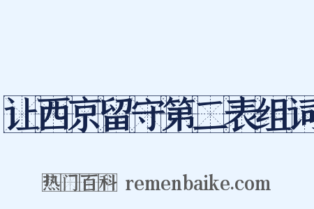 让西京留守第二表组词是什么意思的图片